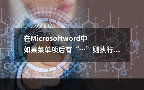 在Microsoftword中如果菜单项后有“…”则执行命令