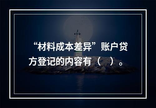 “材料成本差异”账户贷方登记的内容有（　）。