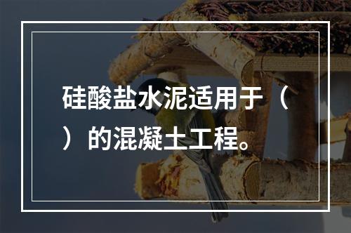 硅酸盐水泥适用于（）的混凝土工程。