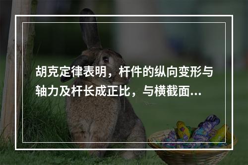 胡克定律表明，杆件的纵向变形与轴力及杆长成正比，与横截面面积