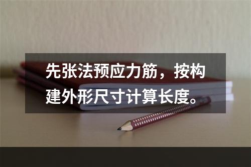 先张法预应力筋，按构建外形尺寸计算长度。