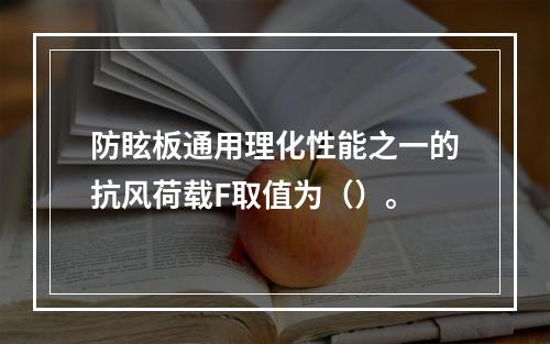 防眩板通用理化性能之一的抗风荷载F取值为（）。