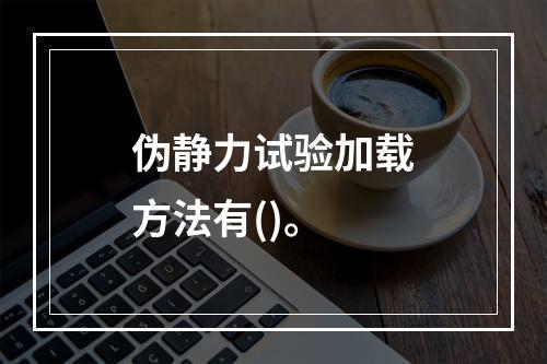 伪静力试验加载方法有()。