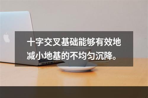 十字交叉基础能够有效地减小地基的不均匀沉降。