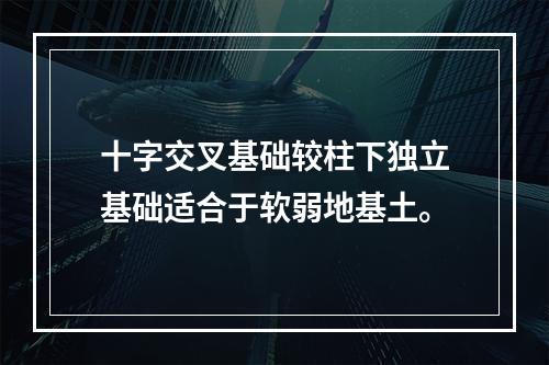 十字交叉基础较柱下独立基础适合于软弱地基土。