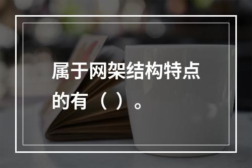 属于网架结构特点的有（  ）。