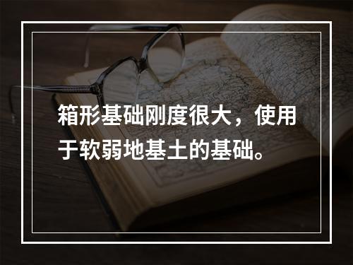 箱形基础刚度很大，使用于软弱地基土的基础。