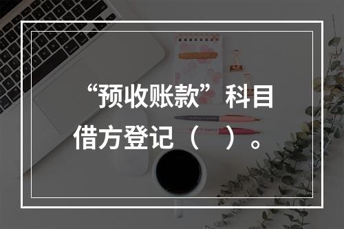 “预收账款”科目借方登记（　）。