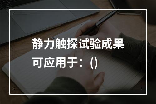 静力触探试验成果可应用于：()