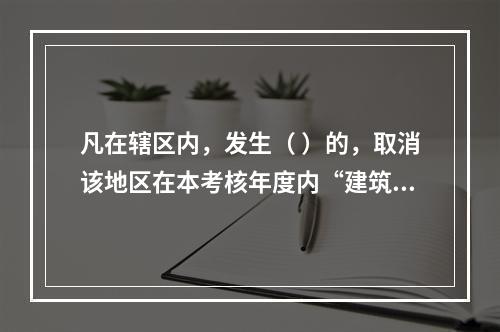 凡在辖区内，发生（ ）的，取消该地区在本考核年度内“建筑强县