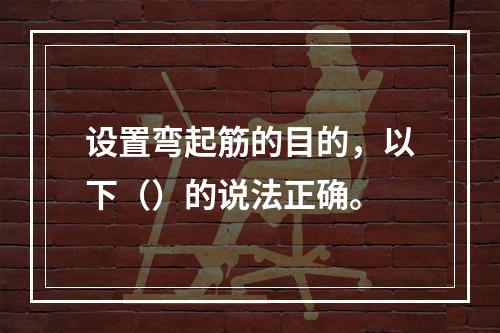 设置弯起筋的目的，以下（）的说法正确。