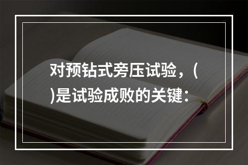 对预钻式旁压试验，()是试验成败的关键：