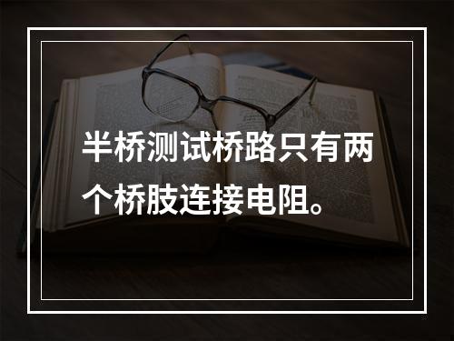 半桥测试桥路只有两个桥肢连接电阻。