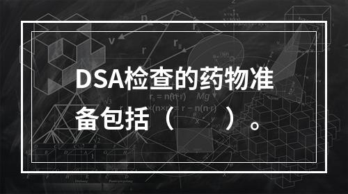 DSA检查的药物准备包括（　　）。