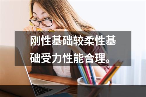 刚性基础较柔性基础受力性能合理。