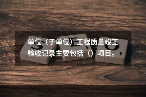 单位（子单位）工程质量竣工验收记录主要包括（）项目。