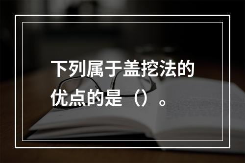 下列属于盖挖法的优点的是（）。