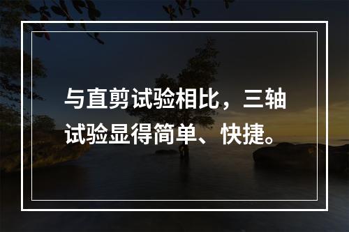 与直剪试验相比，三轴试验显得简单、快捷。