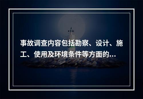 事故调查内容包括勘察、设计、施工、使用及环境条件等方面的调查