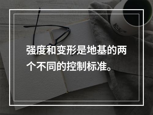 强度和变形是地基的两个不同的控制标准。