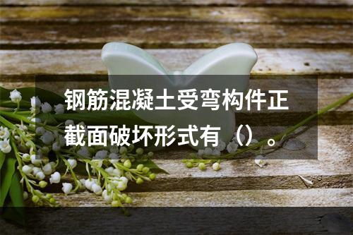 钢筋混凝土受弯构件正截面破坏形式有（）。