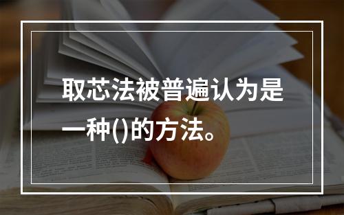 取芯法被普遍认为是一种()的方法。