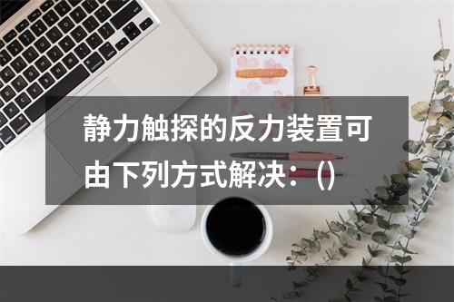 静力触探的反力装置可由下列方式解决：()