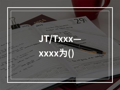 JT/Txxx—xxxx为()