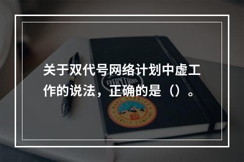 关于双代号网络计划中虚工作的说法，正确的是（）。