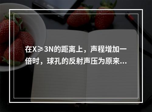 在X≥3N的距离上，声程增加一倍时，球孔的反射声压为原来的(