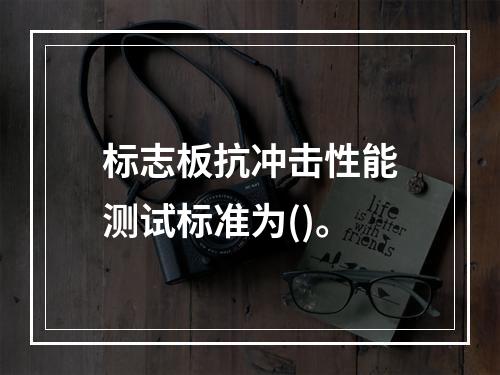 标志板抗冲击性能测试标准为()。