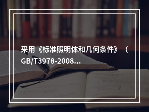 采用《标准照明体和几何条件》（GB/T3978-2008)规