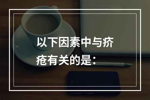 以下因素中与疥疮有关的是：