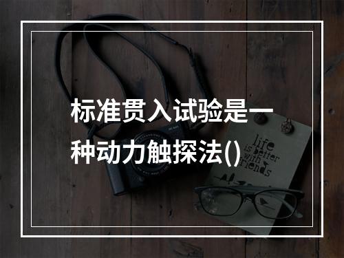 标准贯入试验是一种动力触探法()