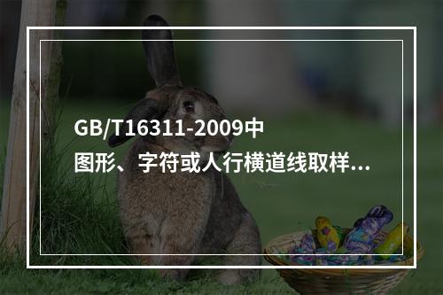 GB/T16311-2009中图形、字符或人行横道线取样测试