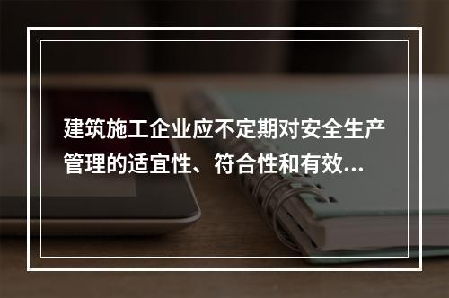 建筑施工企业应不定期对安全生产管理的适宜性、符合性和有效性进