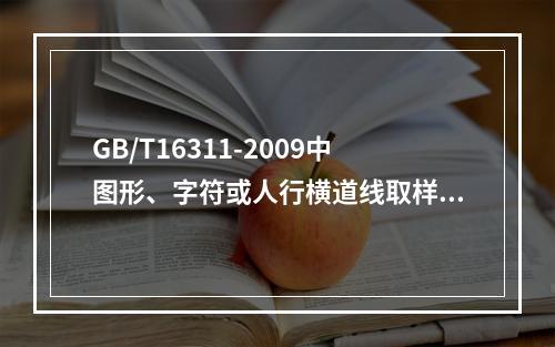 GB/T16311-2009中图形、字符或人行横道线取样检测