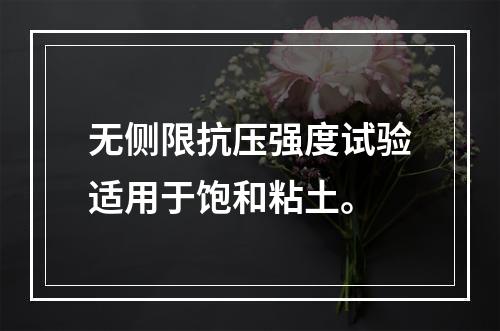 无侧限抗压强度试验适用于饱和粘土。