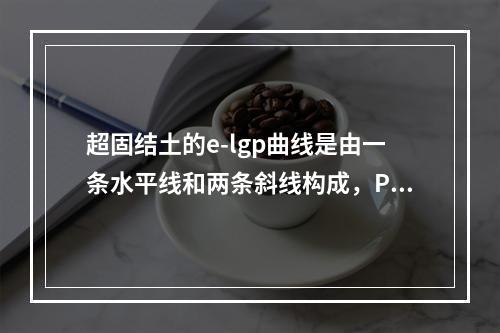 超固结土的e-lgp曲线是由一条水平线和两条斜线构成，P0和