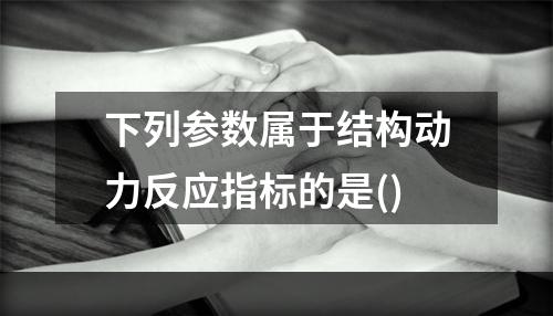 下列参数属于结构动力反应指标的是()