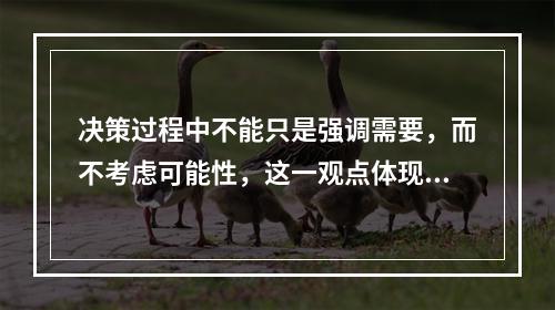 决策过程中不能只是强调需要，而不考虑可能性，这一观点体现的是