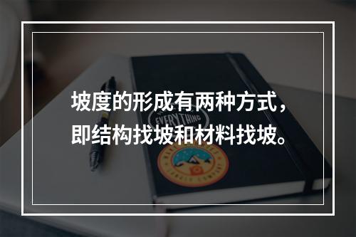 坡度的形成有两种方式，即结构找坡和材料找坡。