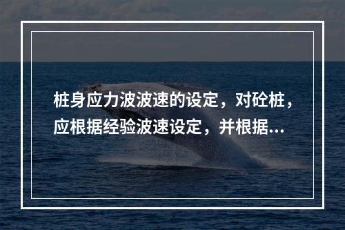 桩身应力波波速的设定，对砼桩，应根据经验波速设定，并根据实测