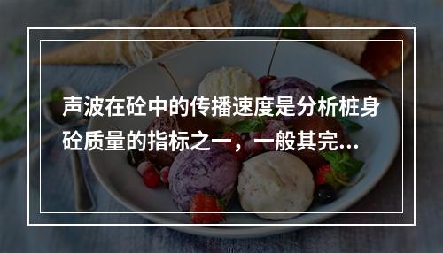 声波在砼中的传播速度是分析桩身砼质量的指标之一，一般其完好桩