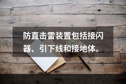 防直击雷装置包括接闪器、引下线和接地体。