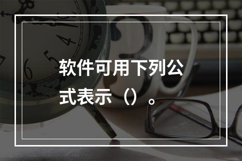 软件可用下列公式表示（）。