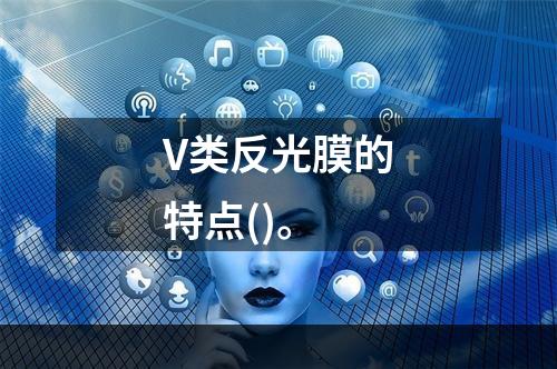 V类反光膜的特点()。