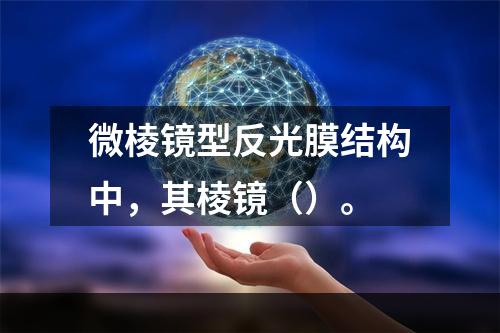 微棱镜型反光膜结构中，其棱镜（）。