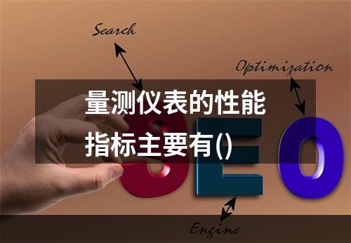 量测仪表的性能指标主要有()