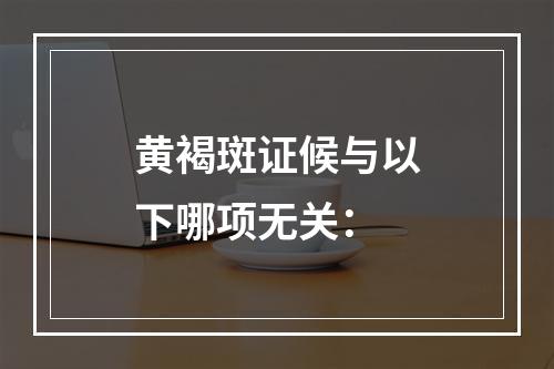 黄褐斑证候与以下哪项无关：